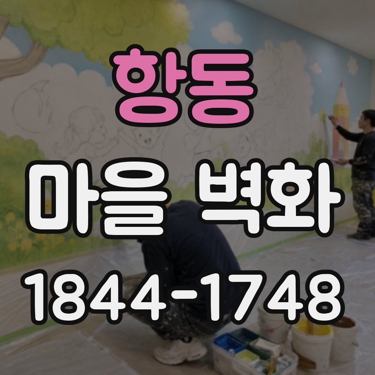항동 마을 벽화