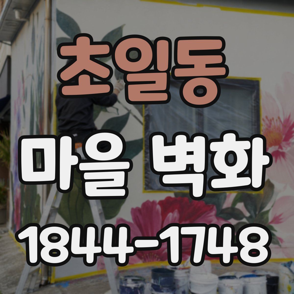 초일동 마을 벽화