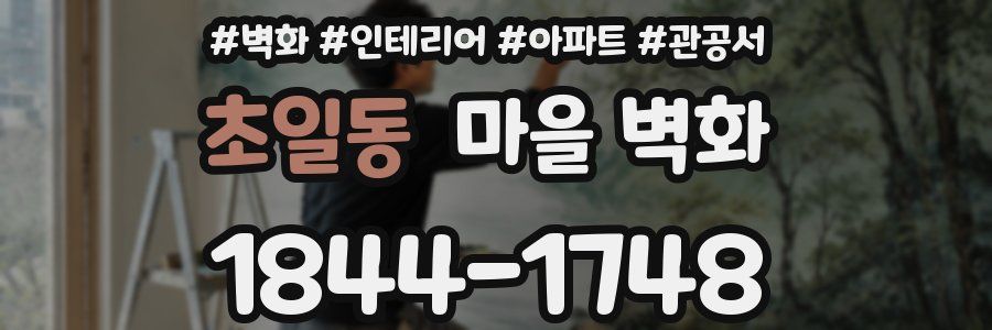 초일동 마을 벽화