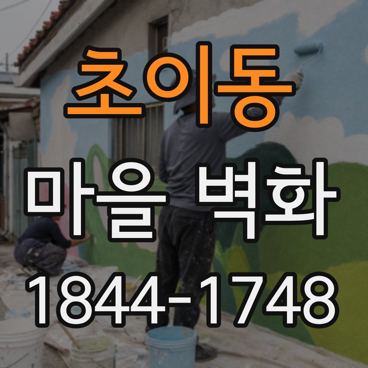 초이동 마을 벽화