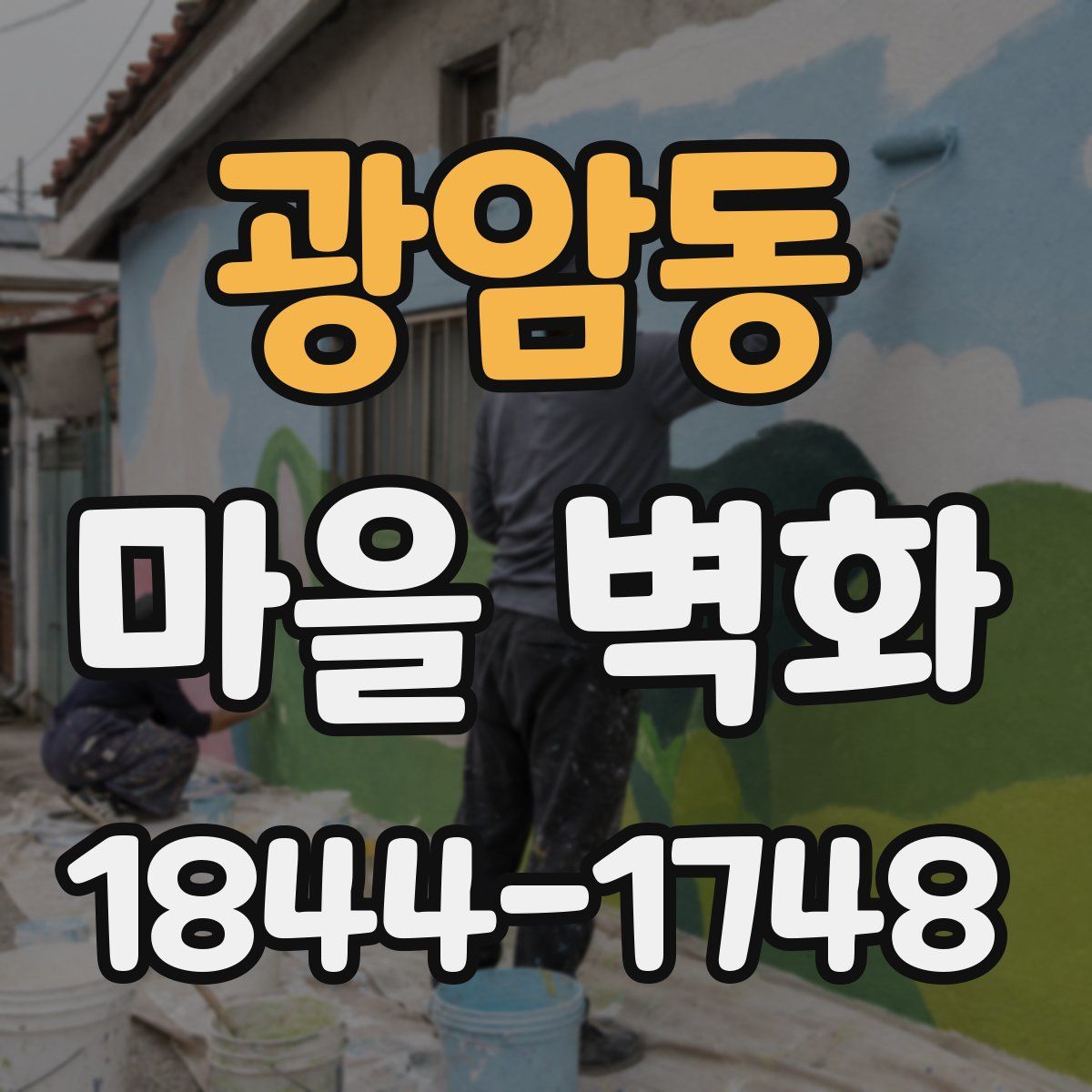 광암동 마을 벽화