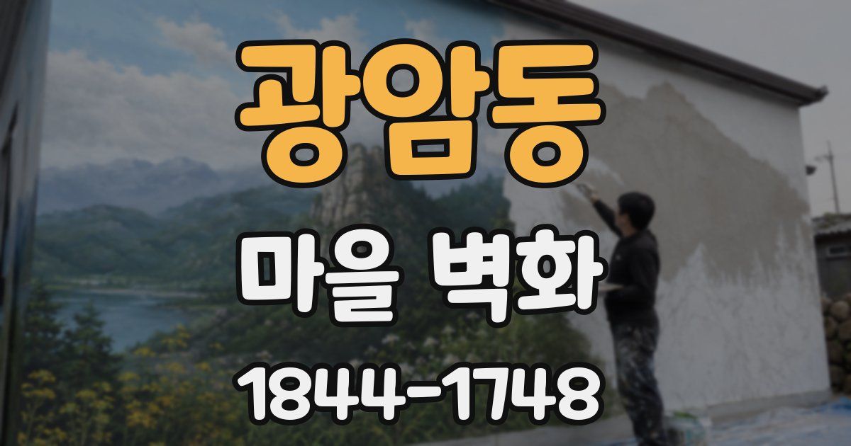 광암동 마을 벽화
