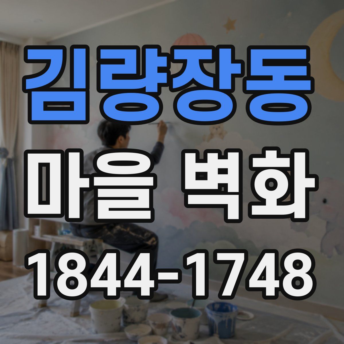 김량장동 마을 벽화
