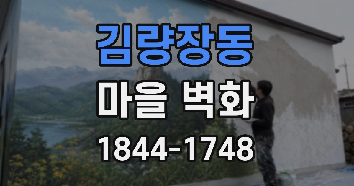 김량장동 마을 벽화