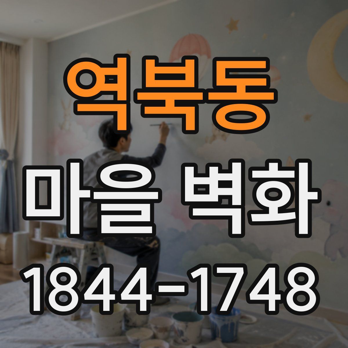 역북동 마을 벽화