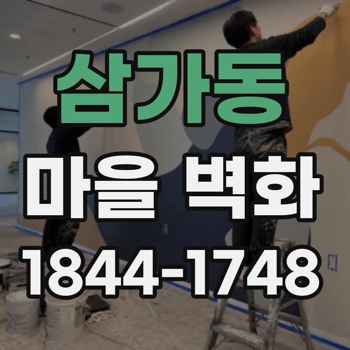 삼가동 마을 벽화