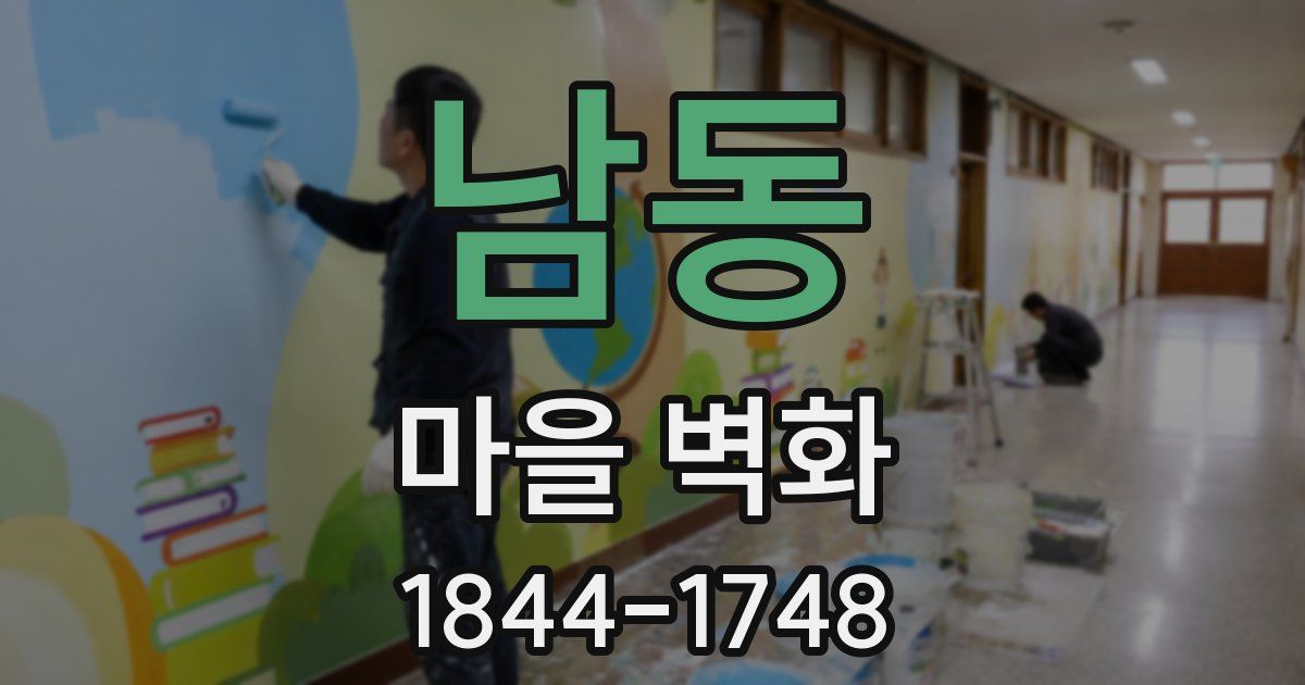 남동 마을 벽화