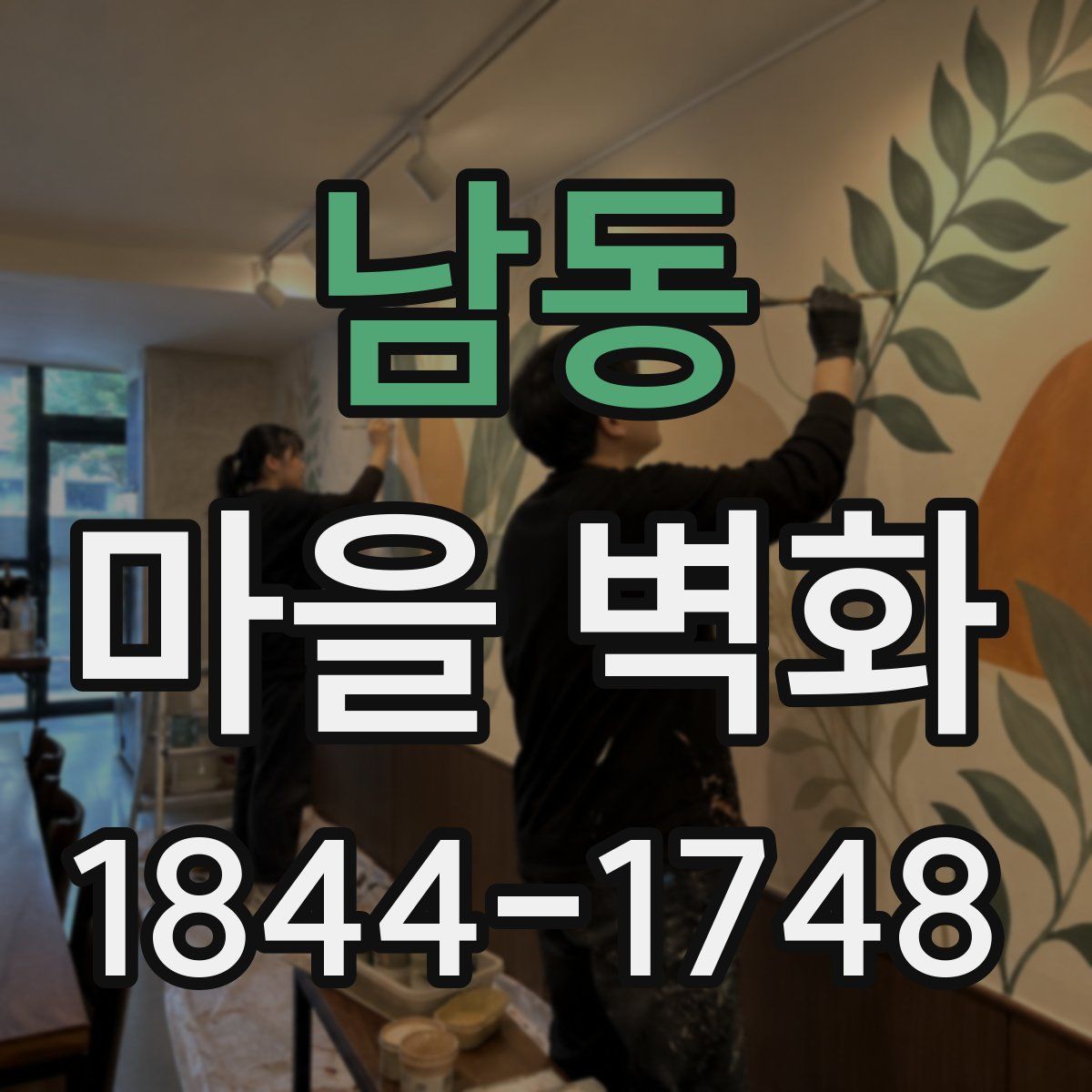 남동 마을 벽화