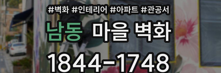 남동 마을 벽화