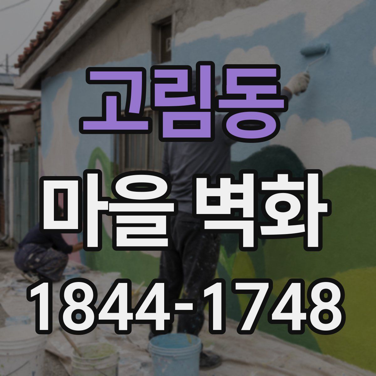 고림동 마을 벽화