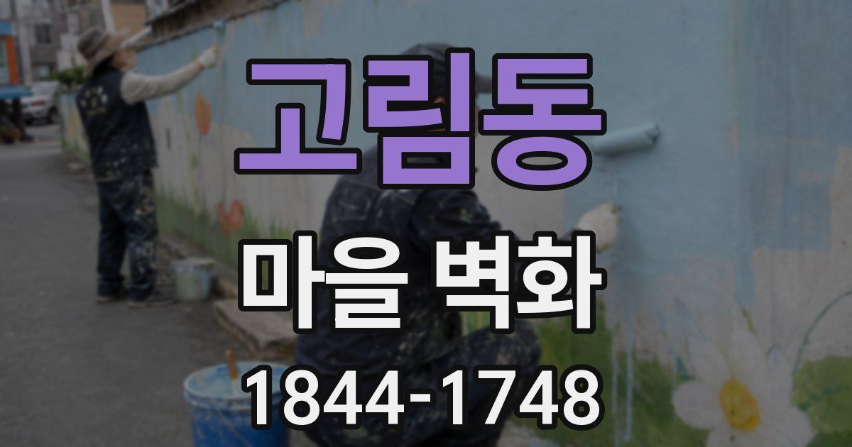 고림동 마을 벽화