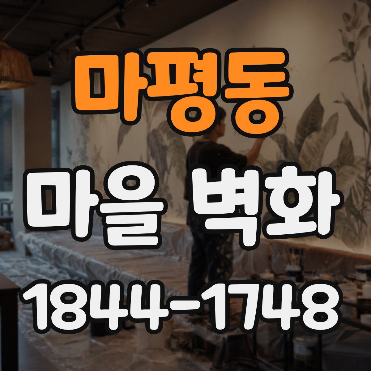 마평동 마을 벽화
