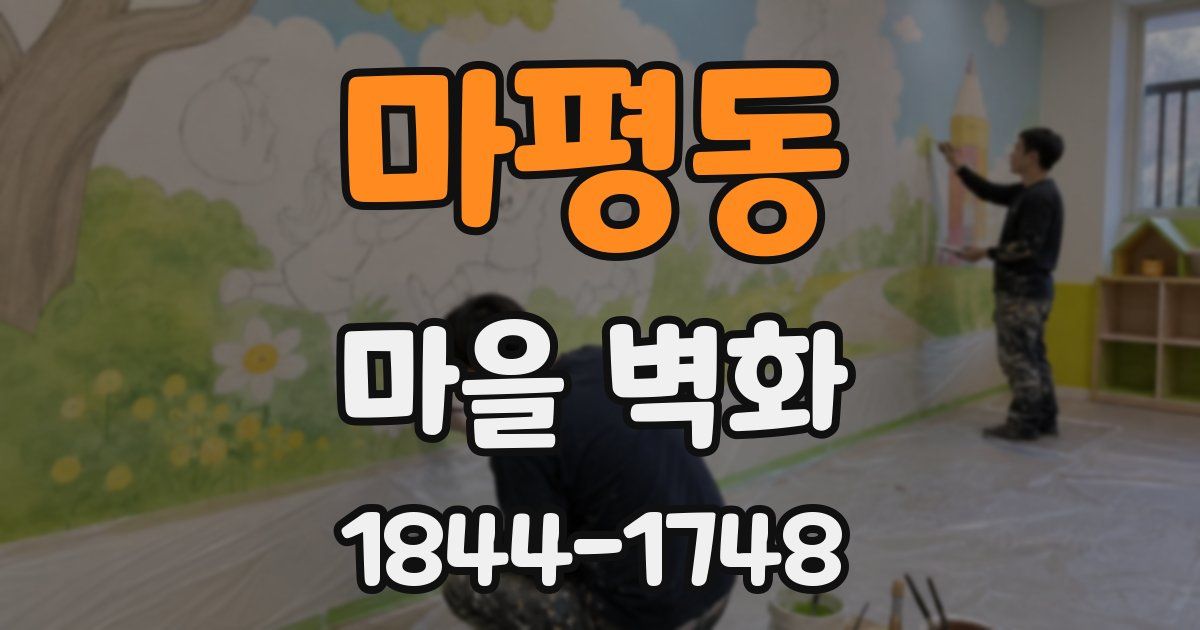 마평동 마을 벽화