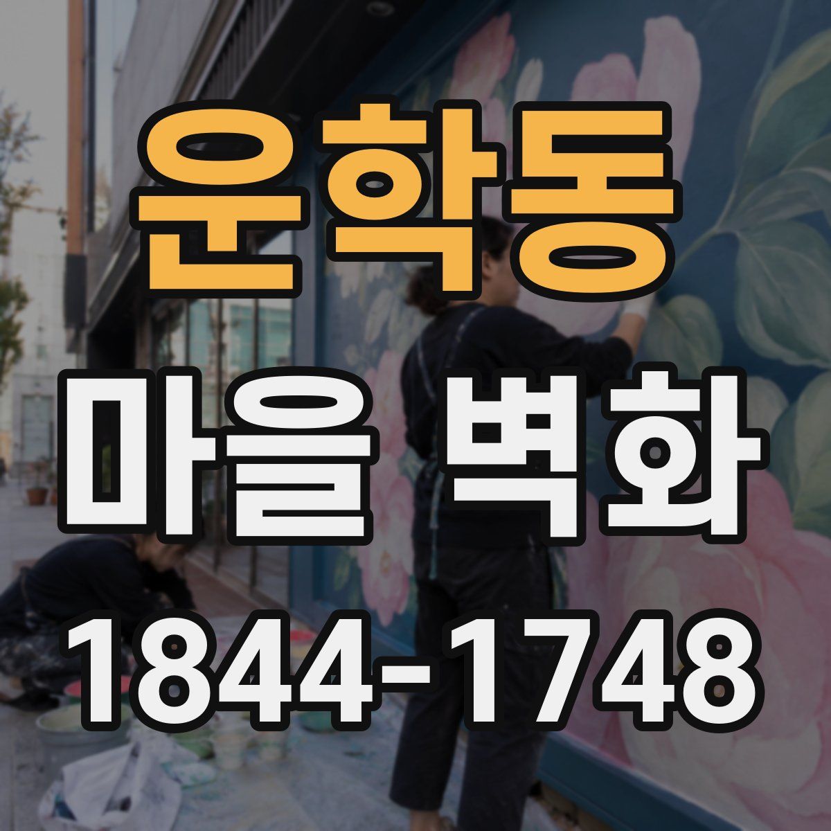 운학동 마을 벽화