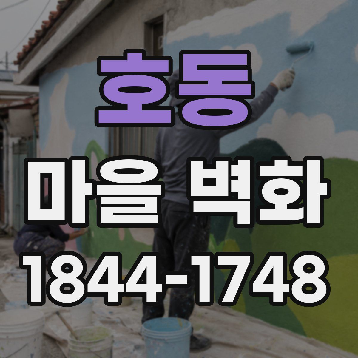 호동 마을 벽화