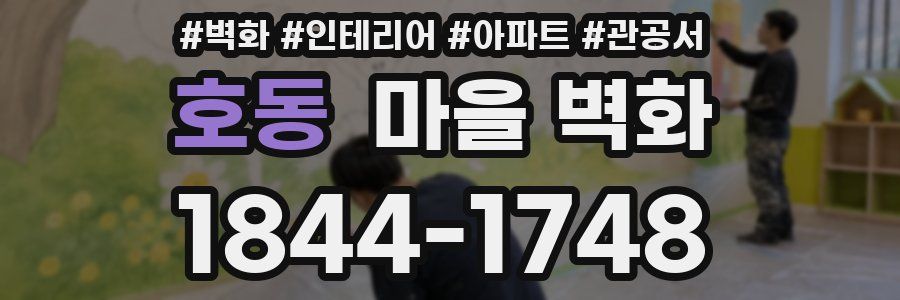 호동 마을 벽화