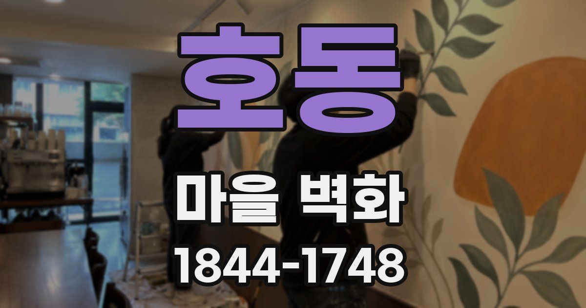 호동 마을 벽화