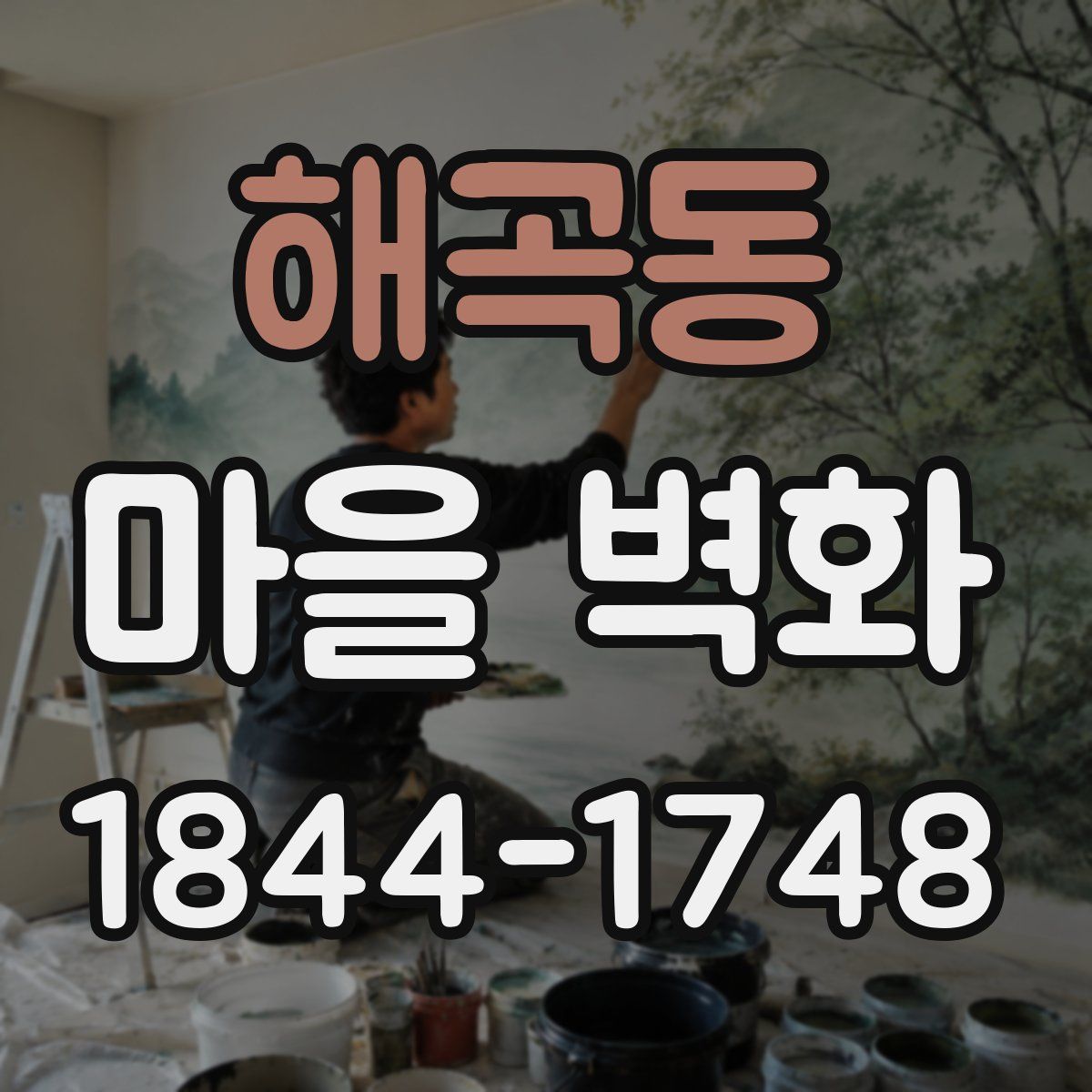 해곡동 마을 벽화