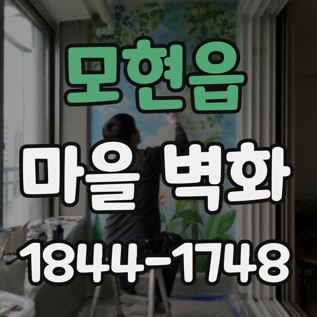 모현읍 마을 벽화 색감이 달라지는 시간대별 감상 포인트