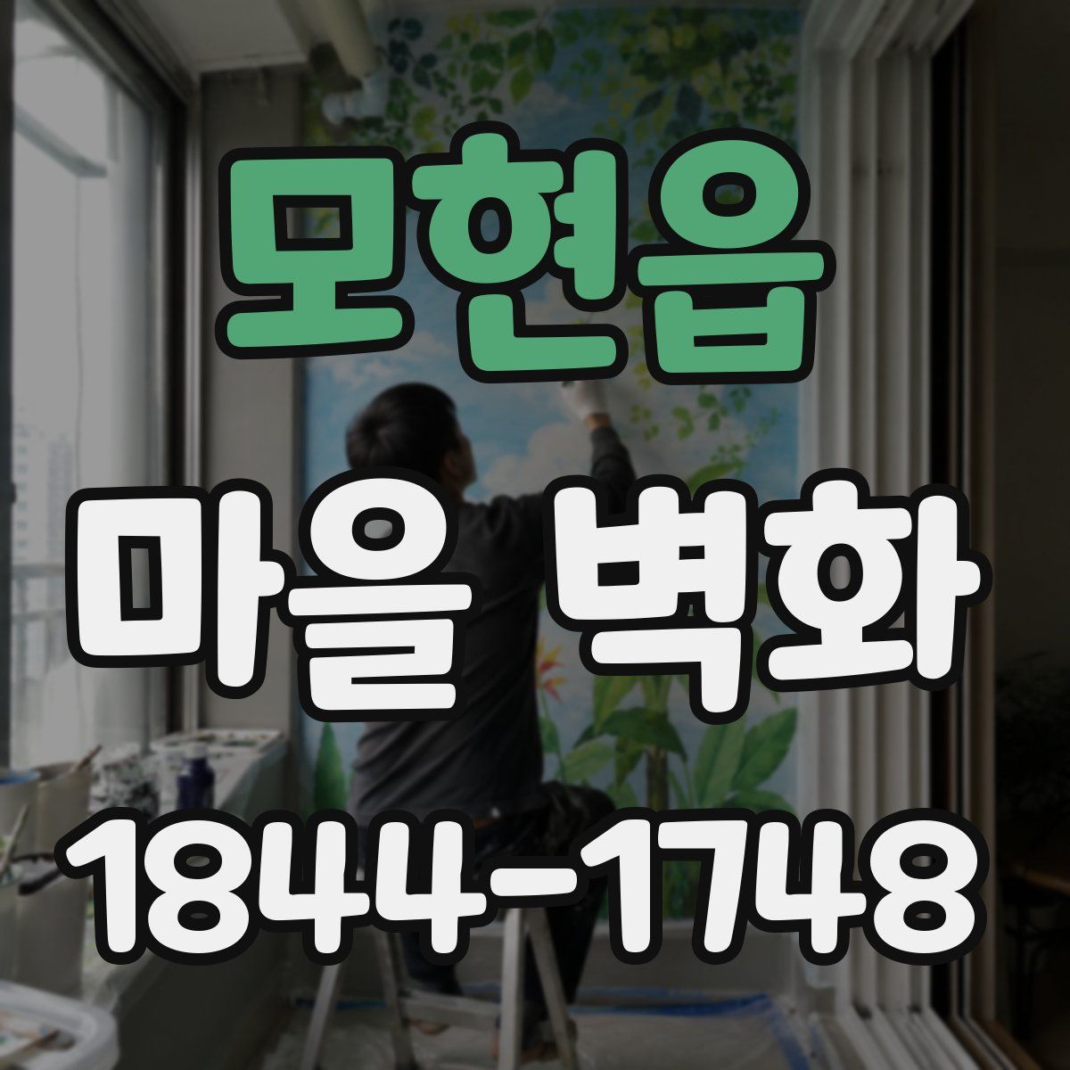 모현읍 마을 벽화