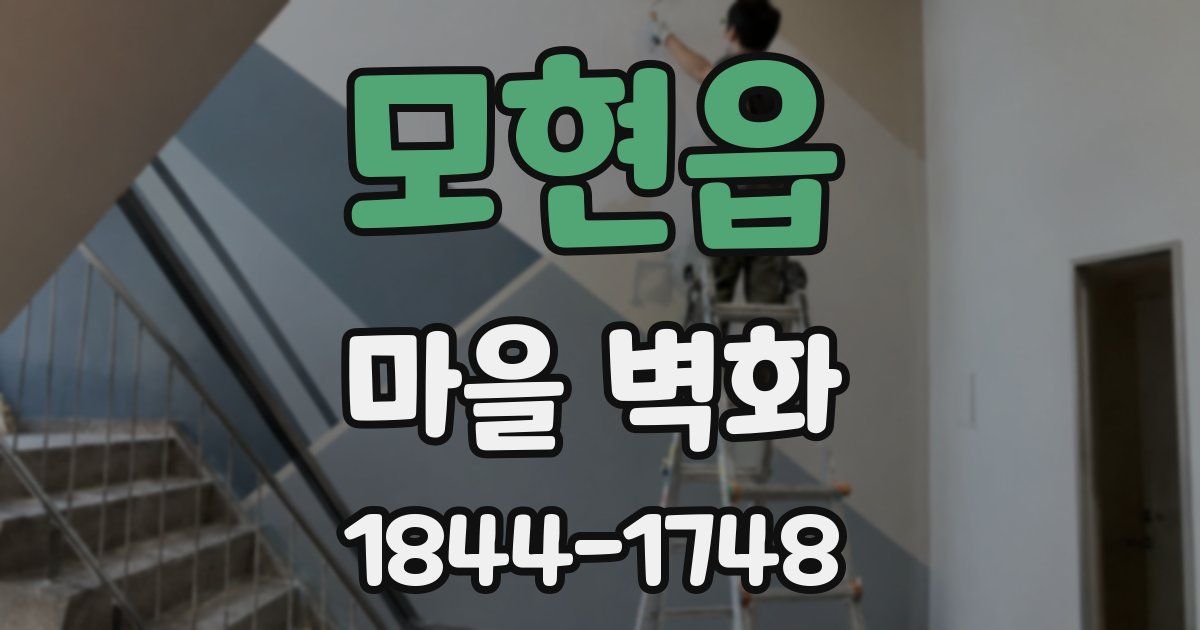 모현읍 마을 벽화