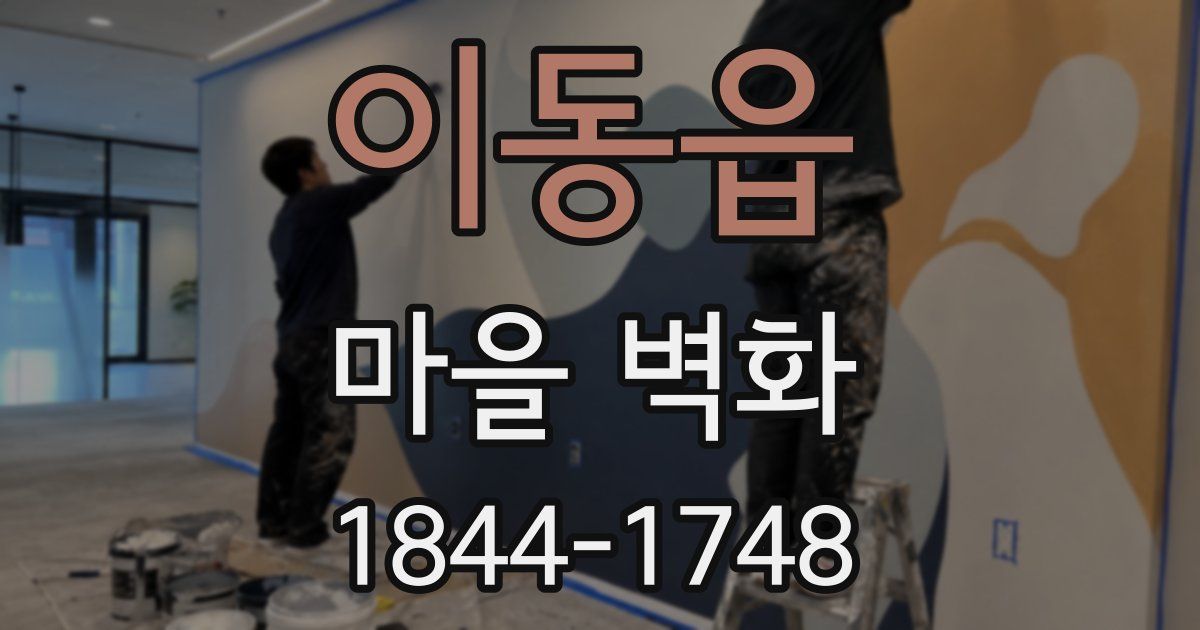 이동읍 마을 벽화
