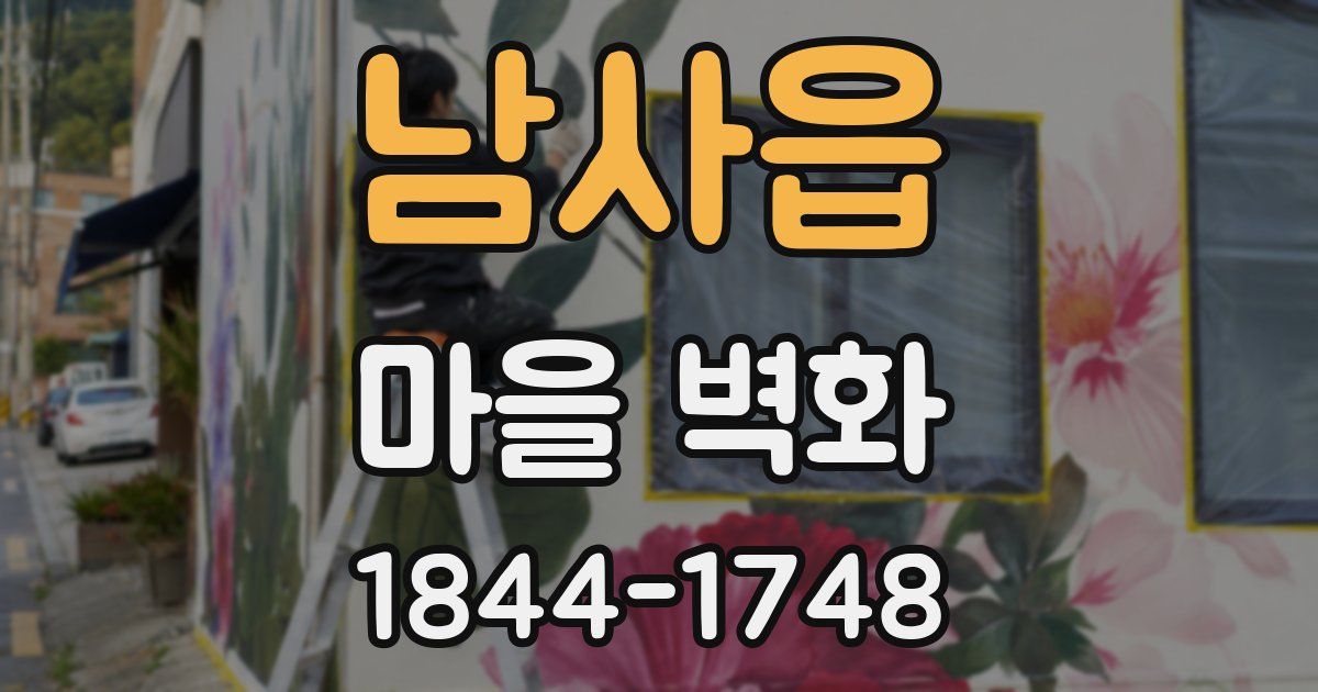 남사읍 마을 벽화