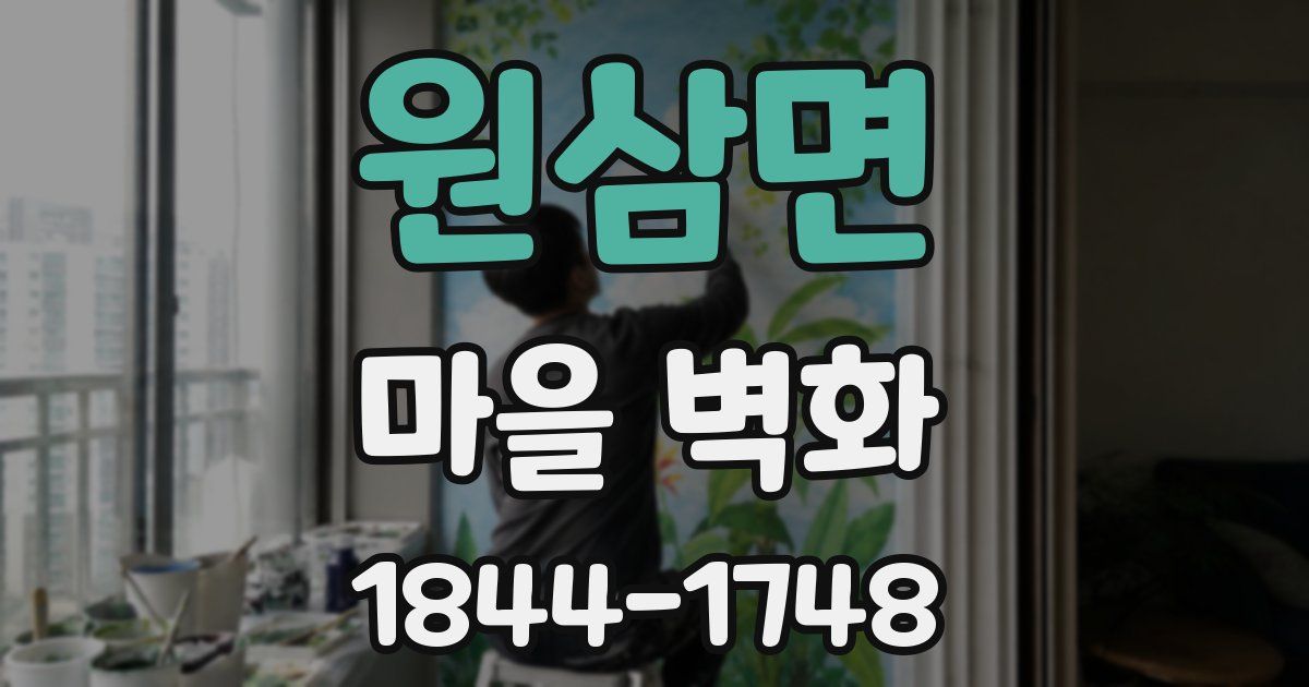 원삼면 마을 벽화