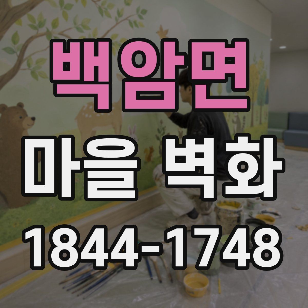 백암면 마을 벽화 산책하며 찾는 해설 포인트