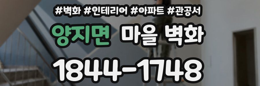 양지면 마을 벽화