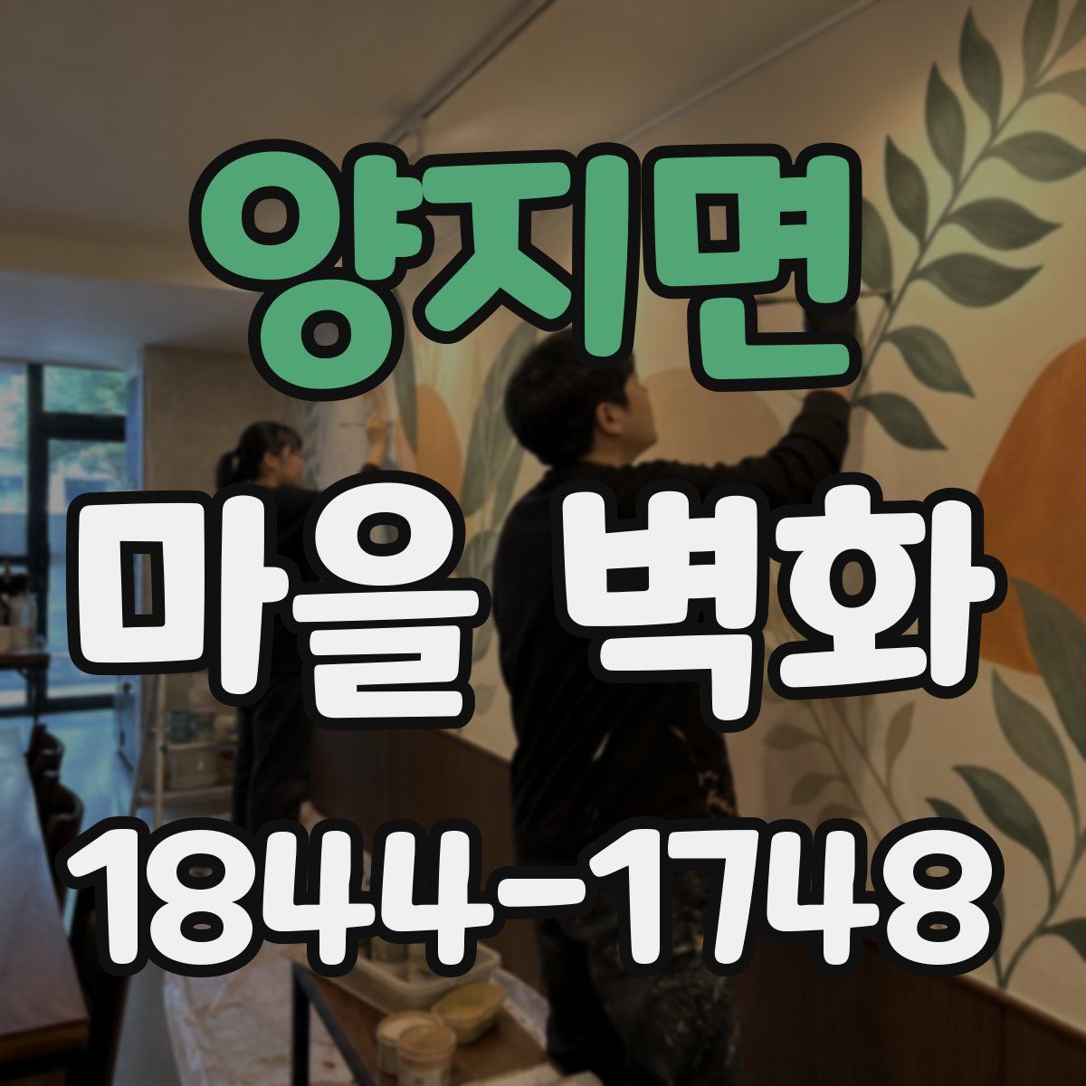 양지면 마을 벽화