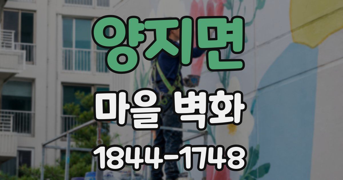 양지면 마을 벽화