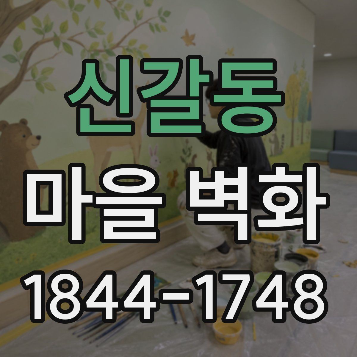 신갈동 마을 벽화 주변 화장실과 편의시설 미리 확인하기