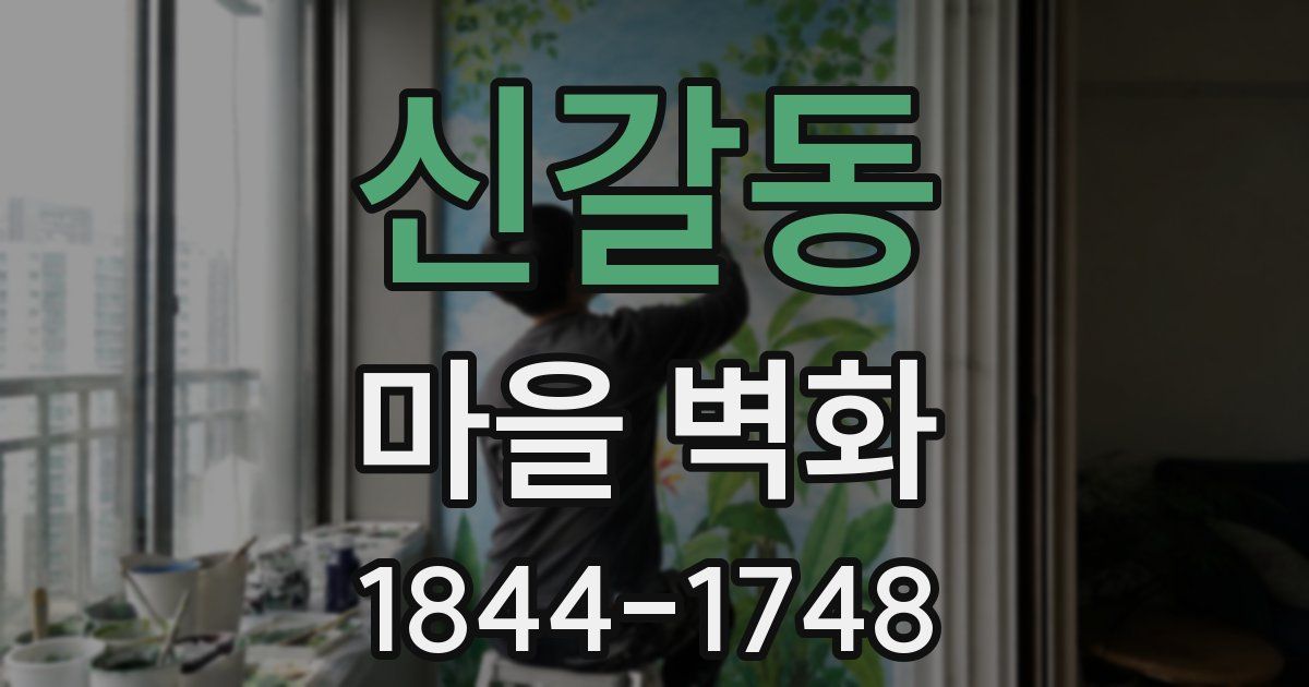 신갈동 마을 벽화