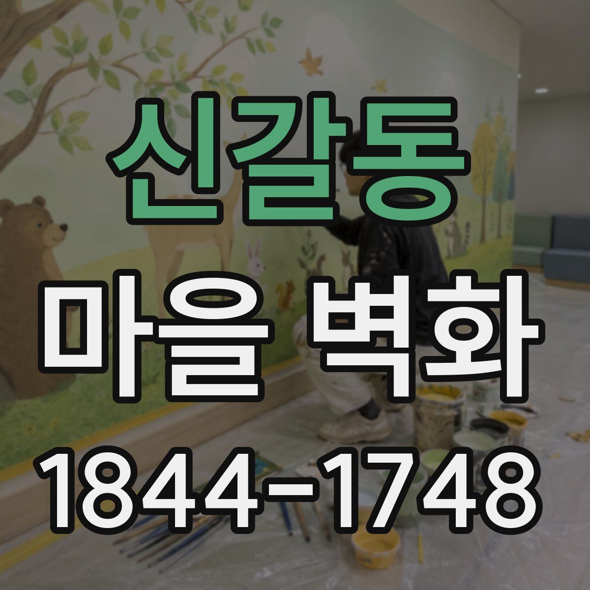 신갈동 마을 벽화