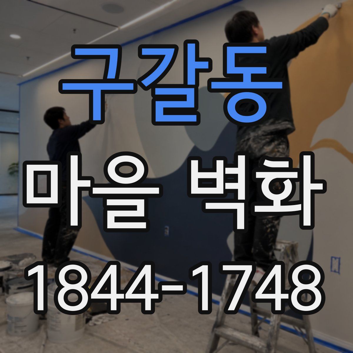구갈동 마을 벽화