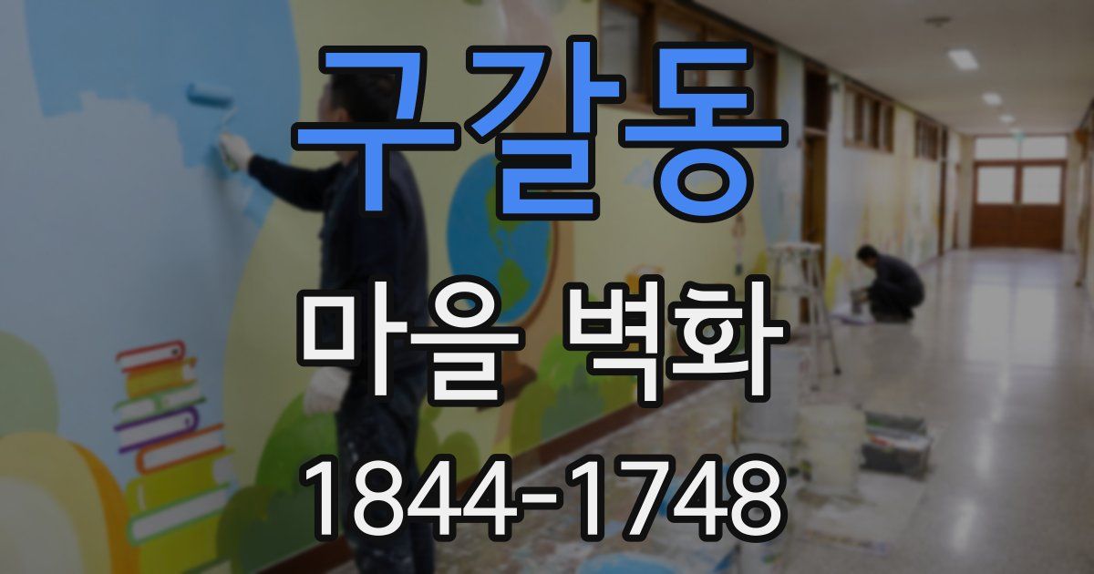 구갈동 마을 벽화