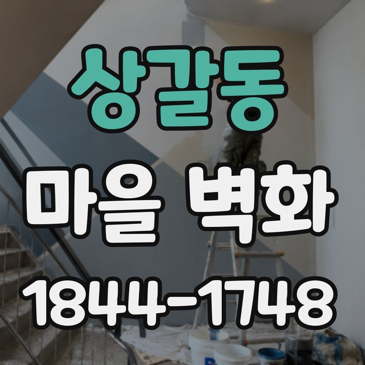 상갈동 마을 벽화 주민과 함께 만든 장소의 의미와 배경