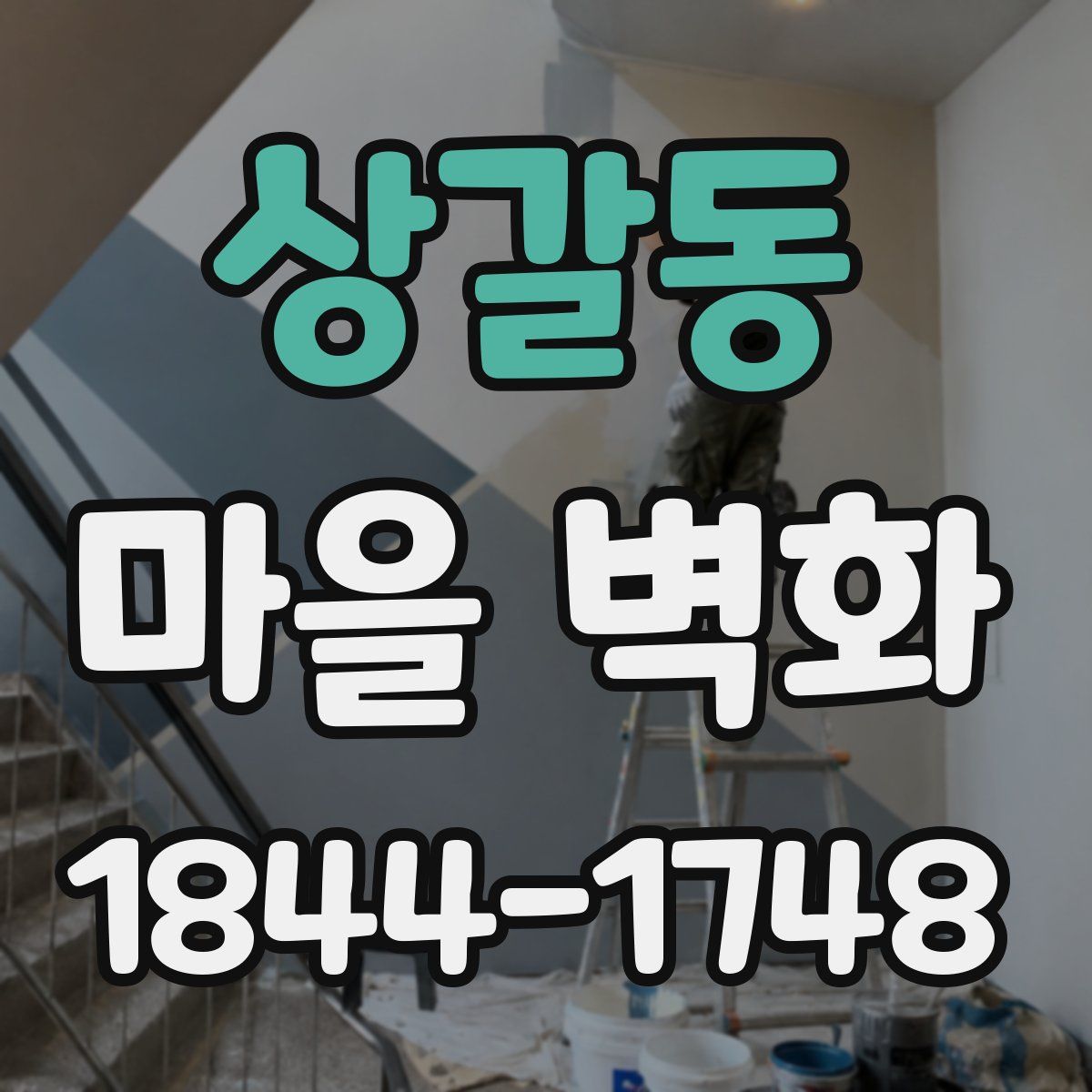 상갈동 마을 벽화