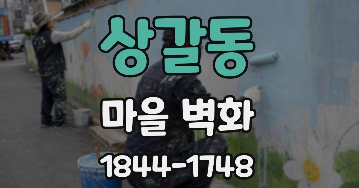 상갈동 마을 벽화
