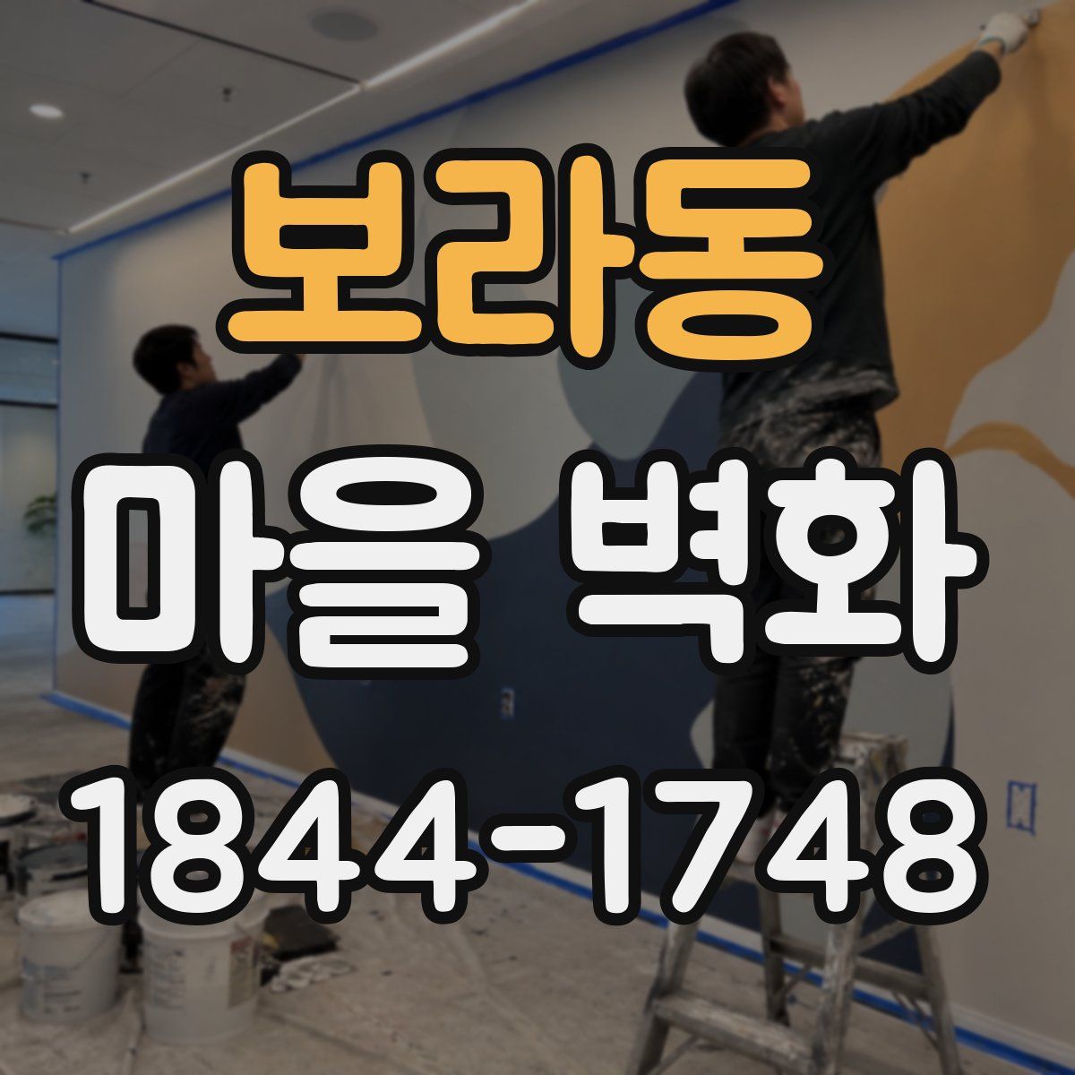 보라동 마을 벽화