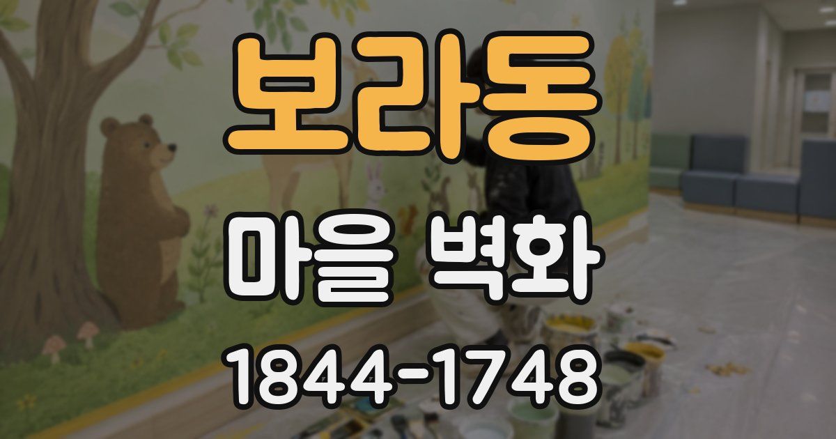 보라동 마을 벽화