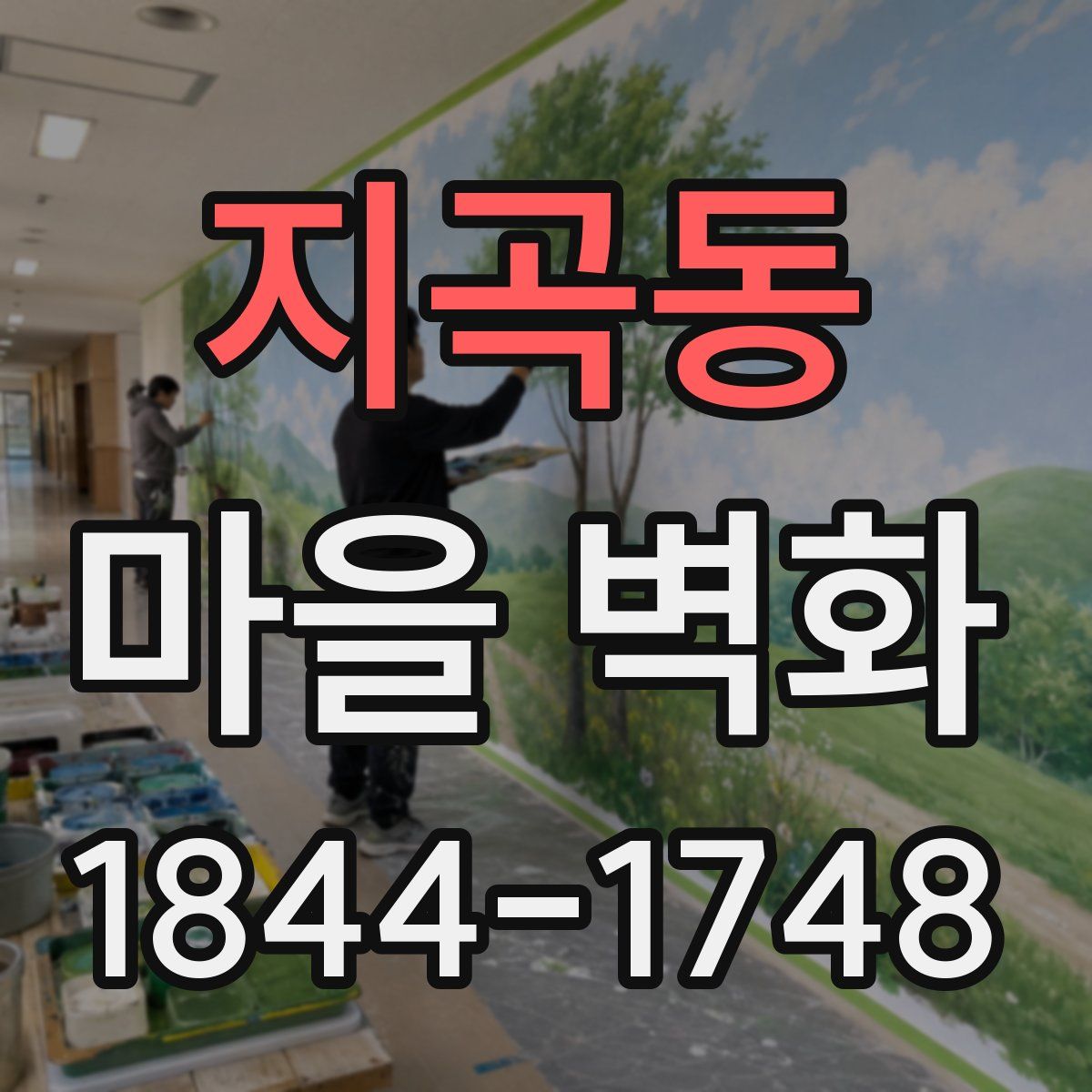 지곡동 마을 벽화