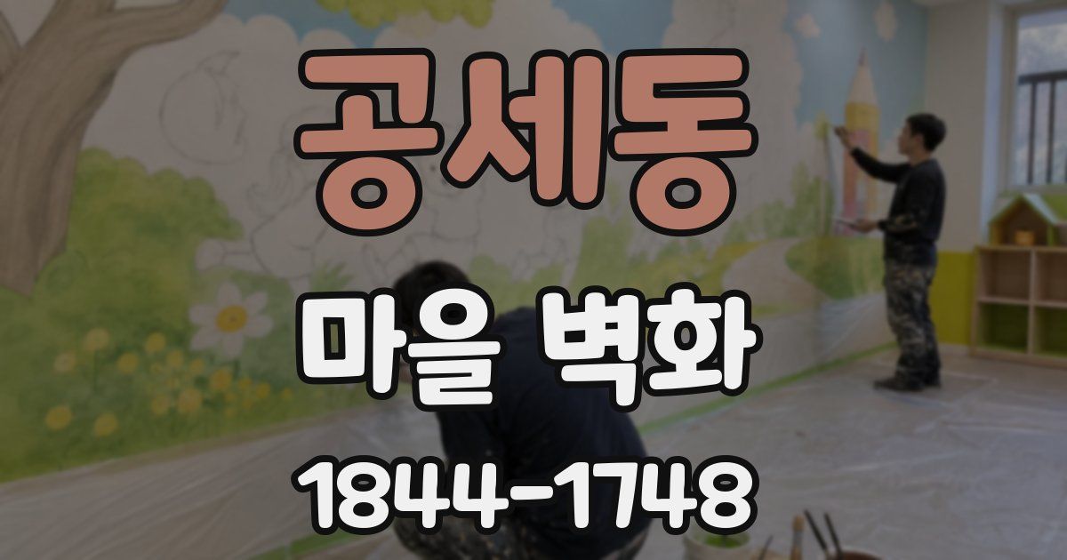 공세동 마을 벽화