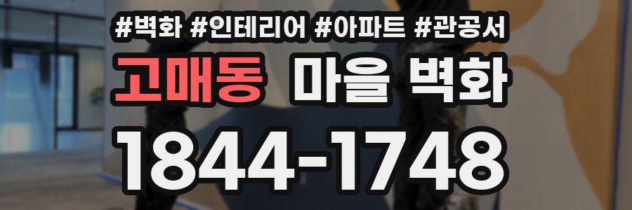 고매동 마을 벽화