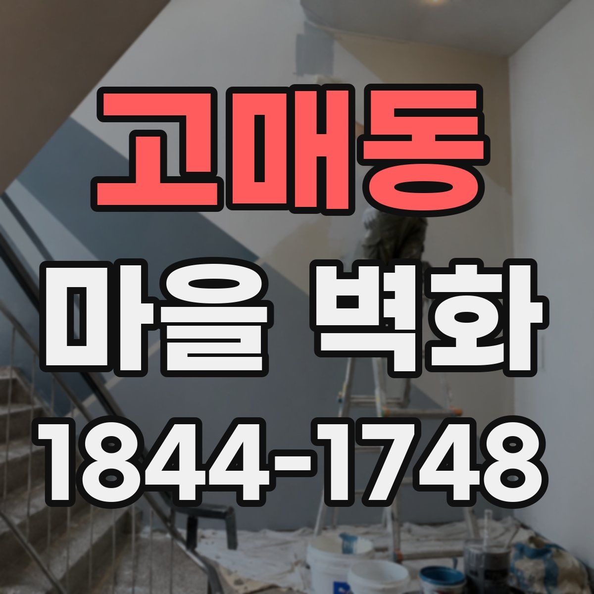 고매동 마을 벽화