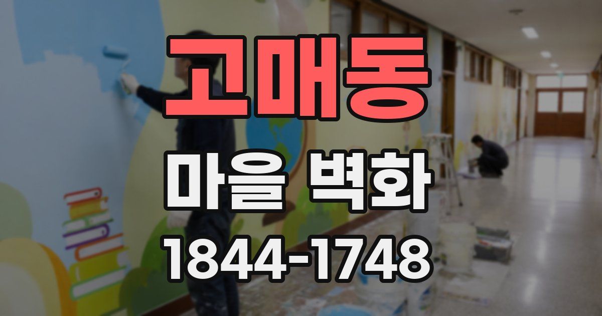 고매동 마을 벽화