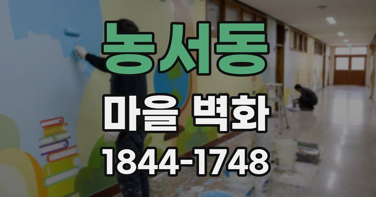 농서동 마을 벽화