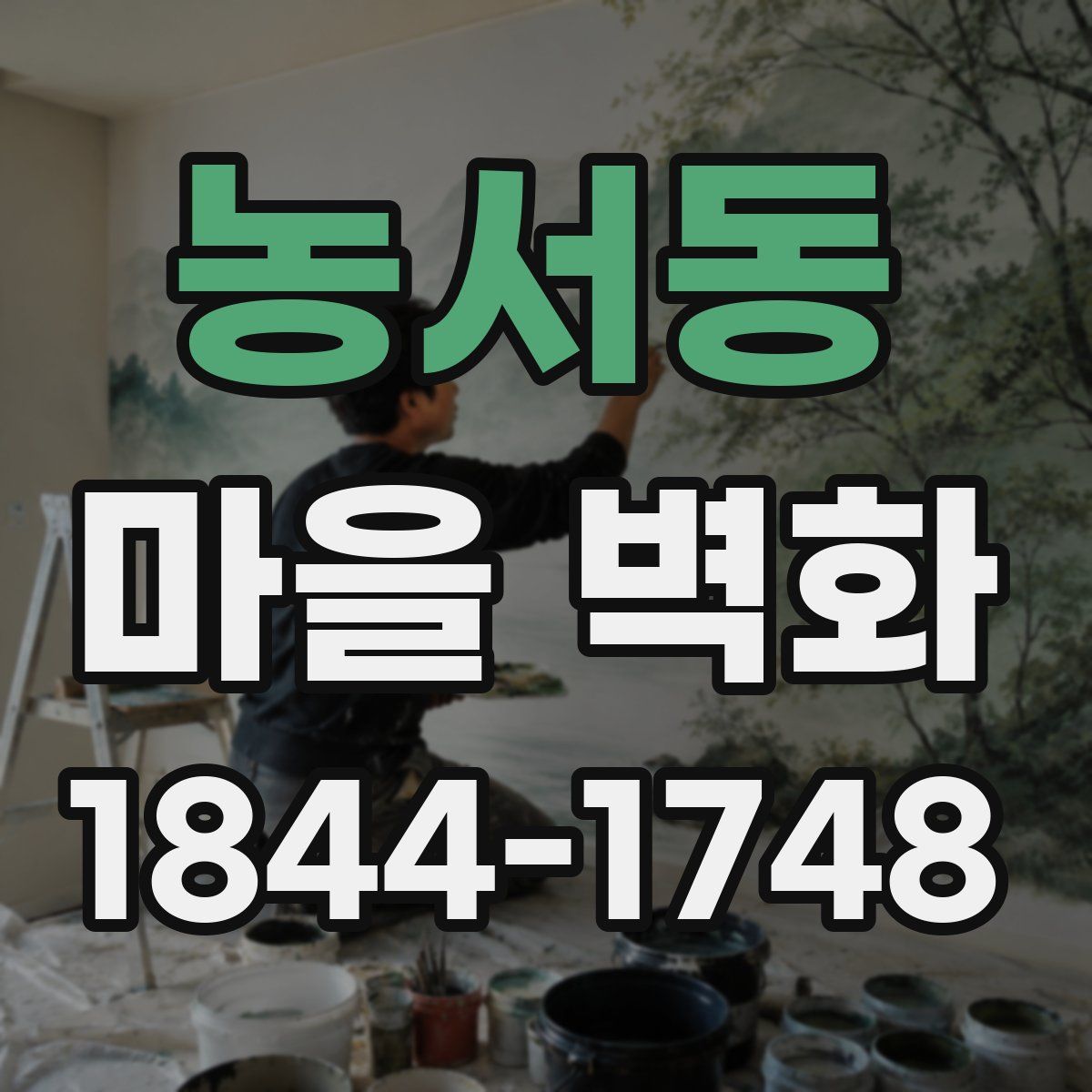 농서동 마을 벽화