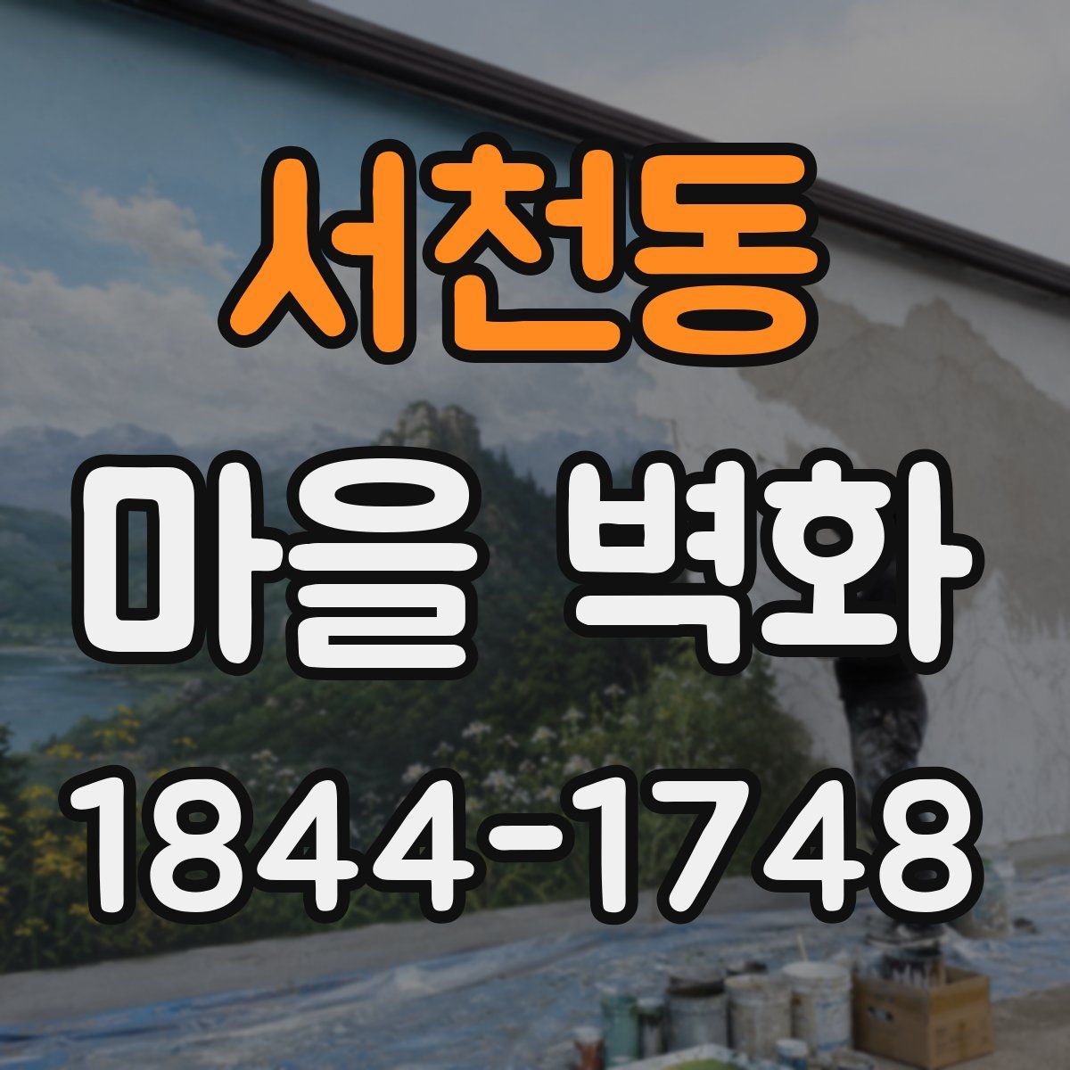 서천동 마을 벽화